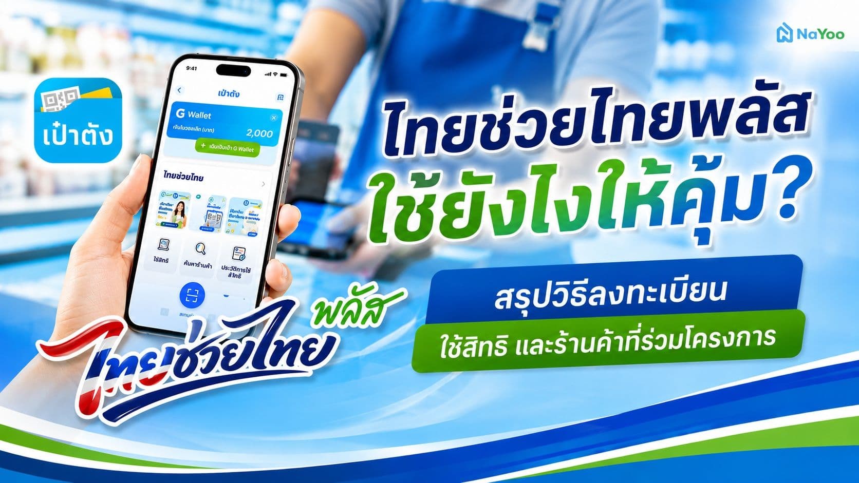 ไทยช่วยไทยพลัส คืออะไร ได้เงินเท่าไหร่ แปะคู่มือวิธีใช้สิทธิยังไงให้คุ้ม?